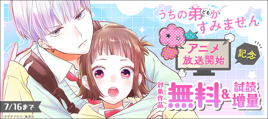 『うちの弟どもがすみません』アニメ放送開始記念