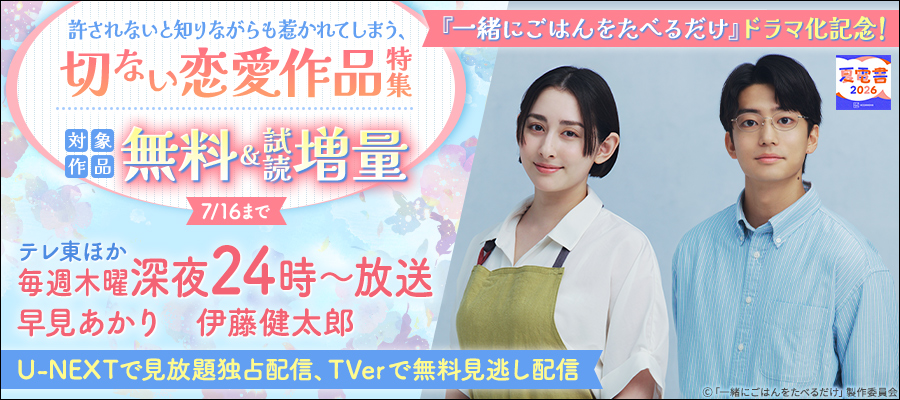 【夏電書2026】『一緒にごはんをたべるだけ』ドラマ化記念！　許されないと知りながらも惹かれてしまう、切ない恋愛作品特集