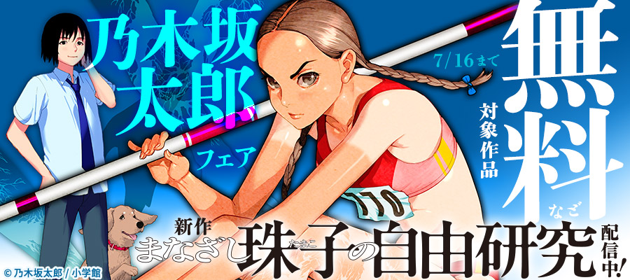 新作『まなざし珠子の自由研究』配信中！『夏目アラタの結婚』など乃木坂太郎　フェア