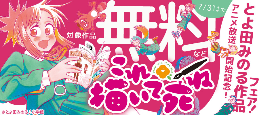『これ描いて死ね』アニメ放送開始記念！とよ田みのる作品フェア！
