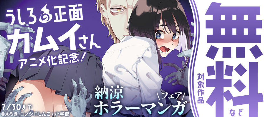 『うしろの正面カムイさん』アニメ化記念！　納涼ホラーマンガフェア！