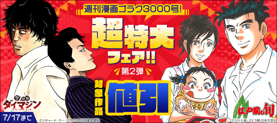 週刊漫画ゴラク3000号！超特大フェア！！第2弾