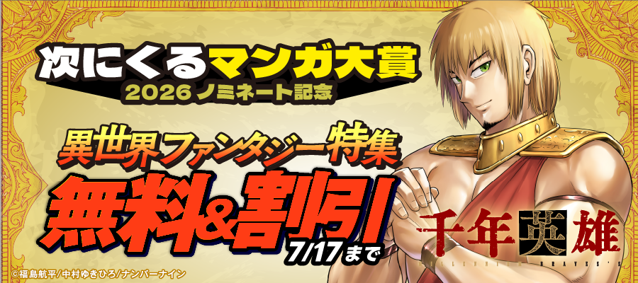 【無料&割引】『千年英雄』 次にくるマンガ大賞 2026ノミネート記念 異世界・ファンタジー特集