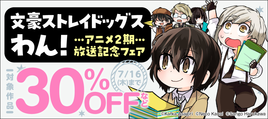 「文豪ストレイドッグス　わん！」アニメ2期放送記念フェア