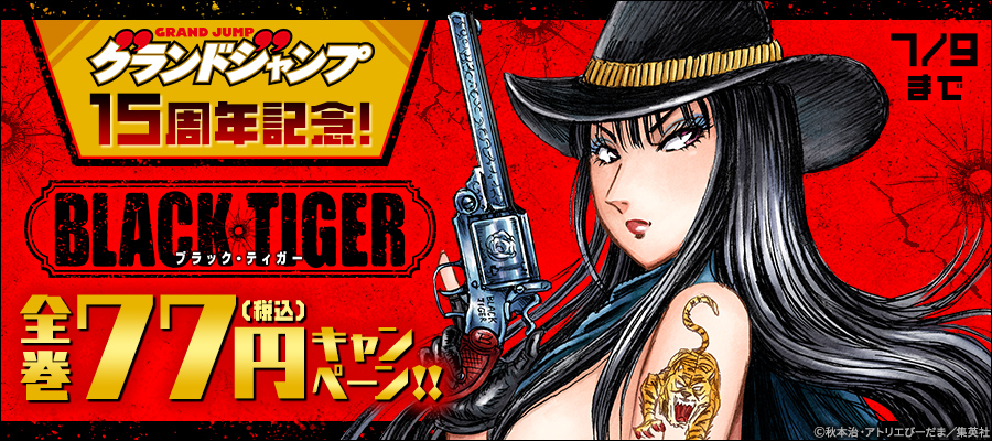グランドジャンプ15周年記念！『BLACK TIGER』全巻77円キャンペーン！！