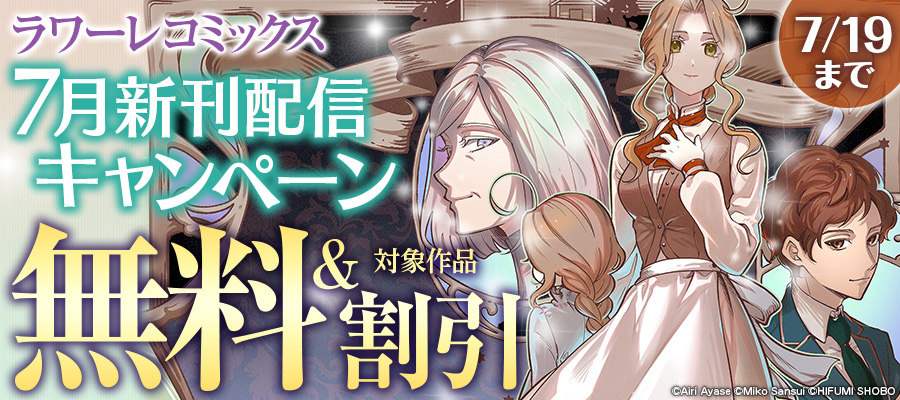ラワーレコミックス7月新刊配信キャンペーン