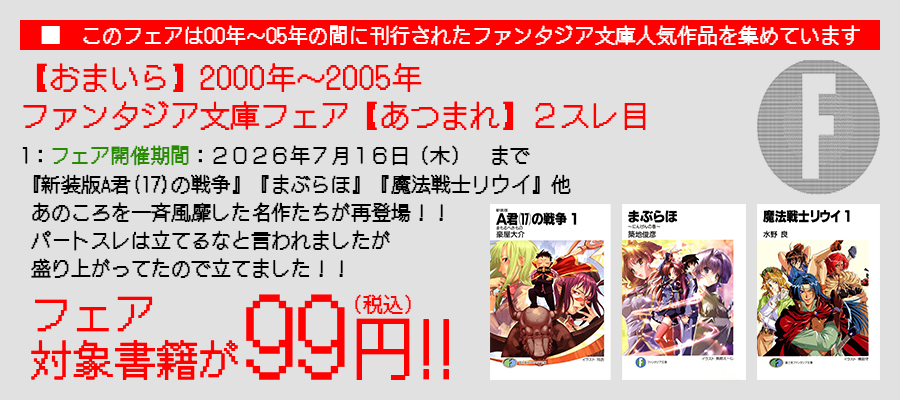 【おまいら】2000年～2005年ファンタジア文庫フェア【あつまれ】２スレ目