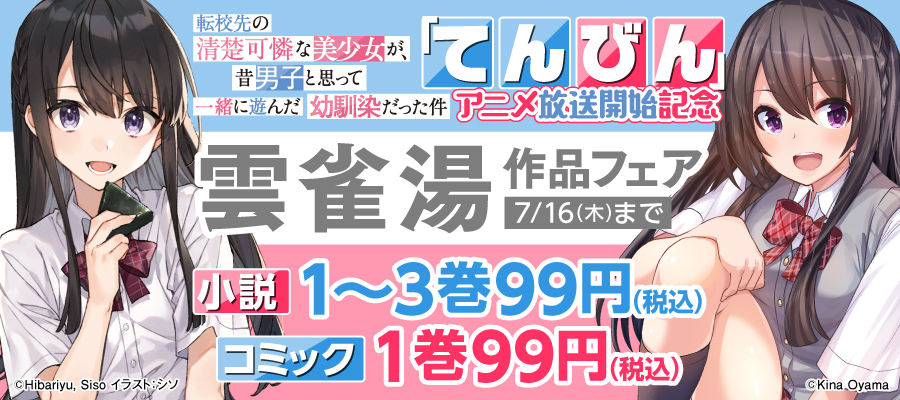 「てんびん」アニメ放送開始記念　雲雀湯作品フェア