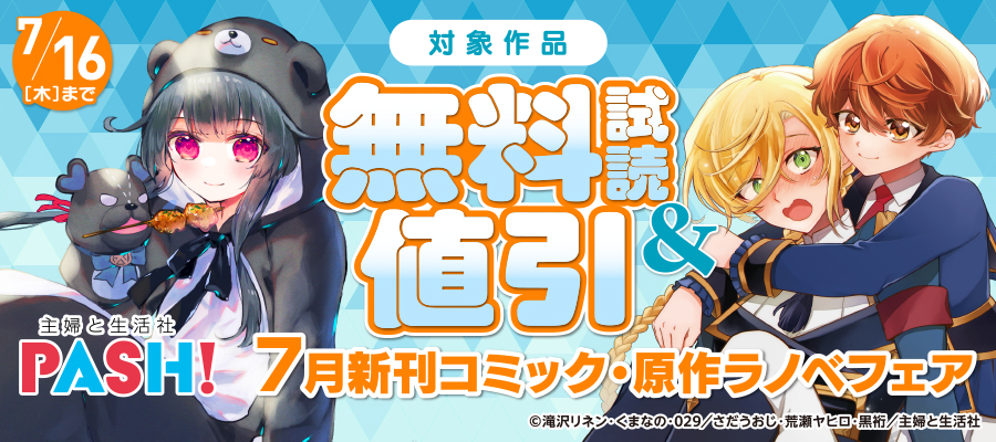 主婦と生活社 ７月新刊コミック・原作ラノベフェア