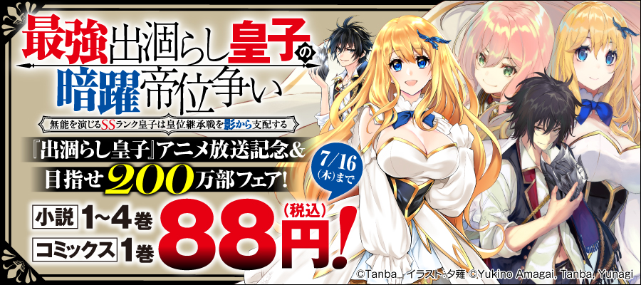 『出涸らし皇子』アニメ放送記念＆目指せ200万部フェア！