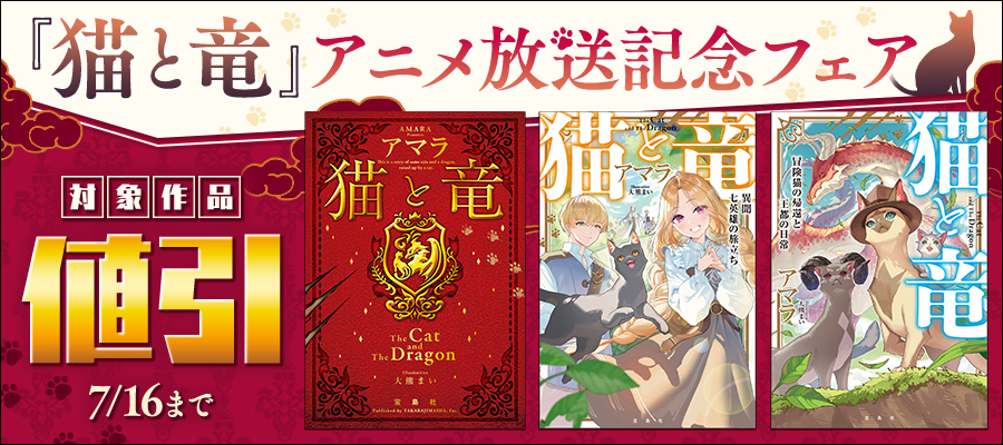 「猫と竜」アニメ放送記念フェア
