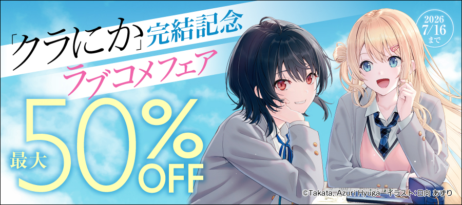 『クラにか』完結記念ラブコメフェア