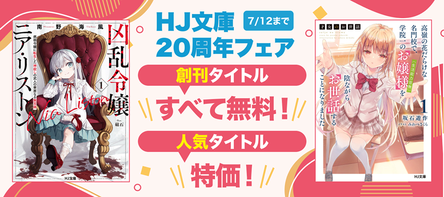 HJ文庫20周年フェア