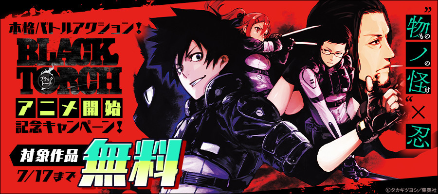 “物ノ怪（もののけ）”×忍　本格バトルアクション！『BLACK TORCH』アニメ開始記念キャンペーン！