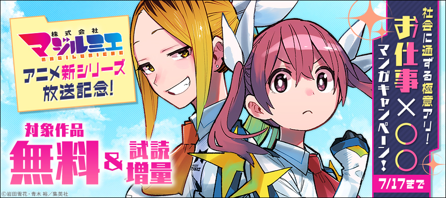 『株式会社マジルミエ』アニメ新シリーズ放送記念！社会に通ずる極意アリ！お仕事×○○マンガキャンペーン！