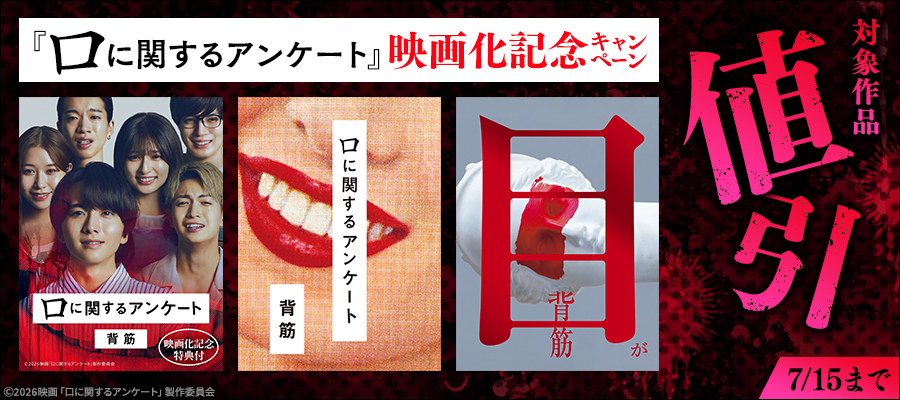 『口に関するアンケート』映画化記念キャンペーン