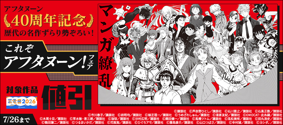 【夏電書2026】＜アフタヌーン40周年記念＞歴代の名作ずらり勢ぞろい！　これぞアフタヌーン！フェア