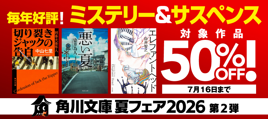 角川文庫 夏フェア２０２６　第2弾：毎年好評！ミステリー＆サスペンス