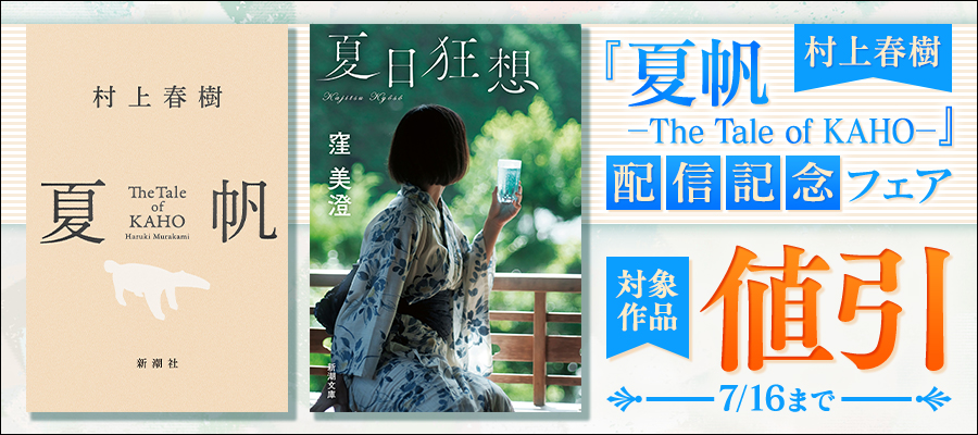 村上春樹『夏帆─The Tale of KAHO─』配信記念フェア