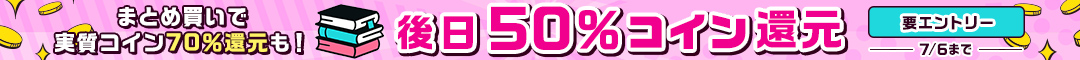 後日50％コイン還元キャンペーン