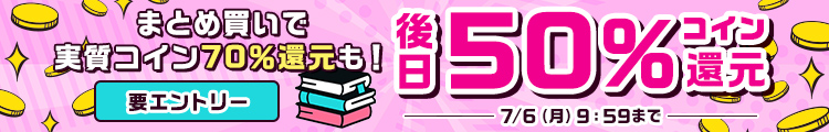 後日50％コイン還元キャンペーン