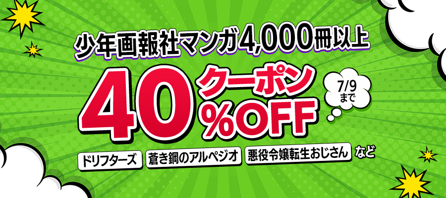 少年画報社マンガ4,000冊以上40％OFFキャンペーン