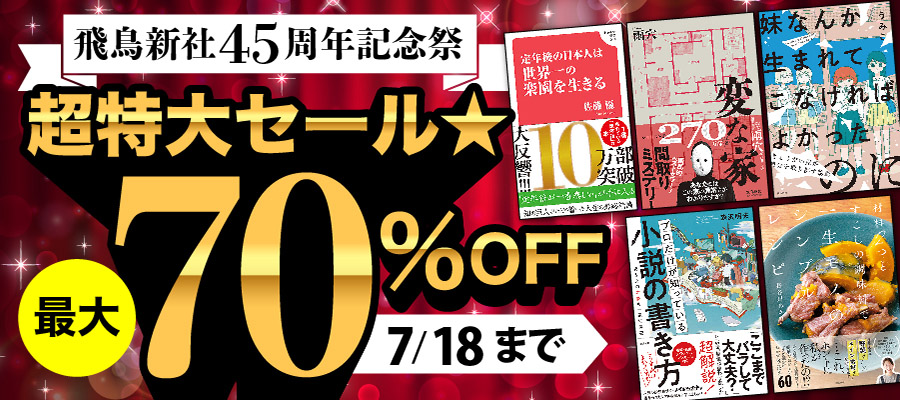 飛鳥新社45周年記念祭　超特大セール★最大70％OFF