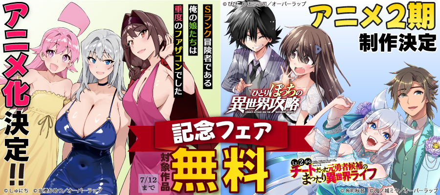 「Sランク冒険者である俺の娘たちは重度のファザコンでした」アニメ化決定 「ひとりぼっちの異世界攻略」「Lv2からチートだった元勇者候補のまったり異世界ライフ」アニメ2期制作決定記念フェア