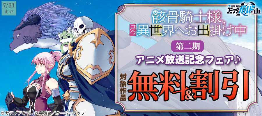 「骸骨騎士様、只今異世界へお出掛け中Ⅱ」アニメ放送記念フェア♪