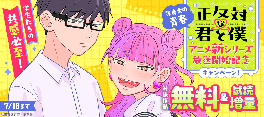 学生たちの共感必至！等身大の青春『正反対な君と僕』アニメ新シリーズ放送開始記念キャンペーン！