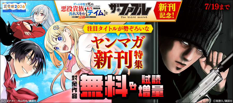 【夏電書2026】『ザ・ファブル Ｔｈｅ ｔｈｉｒｄ ｓｅｃｒｅｔ』『ゲーム中盤で死ぬ悪役貴族に転生したので、外れスキル【テイム】を駆使して最強を目指してみた』特集