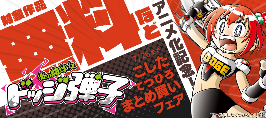 『炎の闘球女 ドッジ弾子』アニメ化記念！『爆走兄弟レッツ＆ゴー！！』他 こしたてつひろまとめ買いフェア