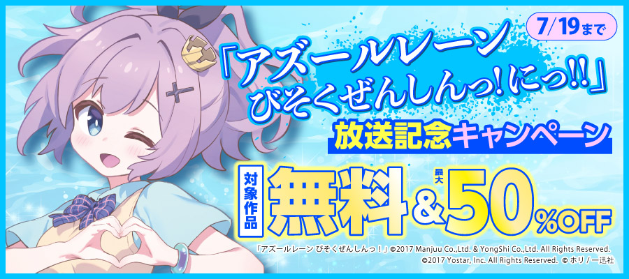 「アズールレーン びそくぜんしんっ！にっ！！」放送記念キャンペーン