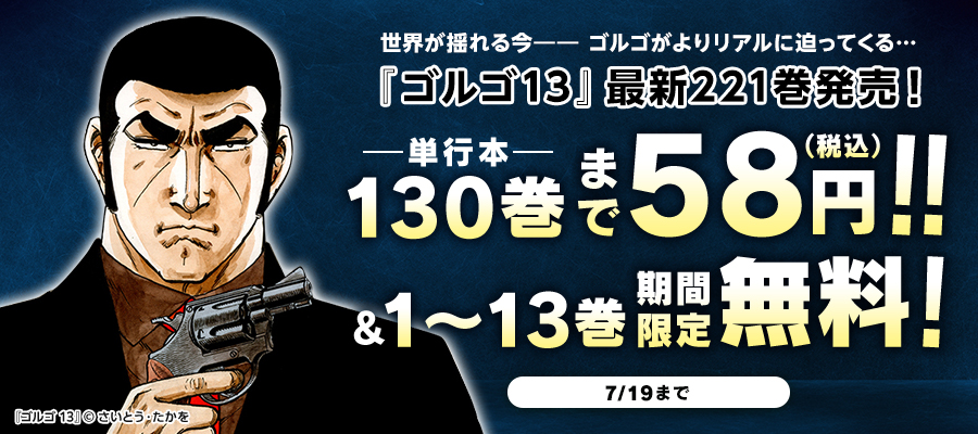 世界が揺れる今―― ゴルゴがよりリアルに迫ってくる…『ゴルゴ13』最新221巻発売！130巻まで58円!!