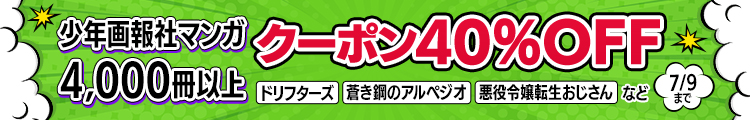 少年画報社マンガ4,000冊以上40％OFFキャンペーン
