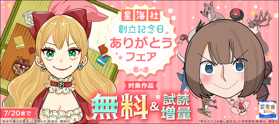 【夏電書2026】星海社創立記念日ありがとうフェア
