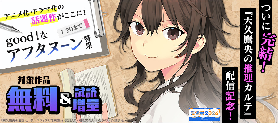 【夏電書2026】ついに完結！『天久鷹央の推理カルテ』配信記念！　アニメ化・ドラマ化の話題作がここに！　good！なアフタヌーン特集