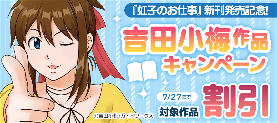 『虹子のお仕事』新刊発売記念! 吉田小梅作品キャンペーン