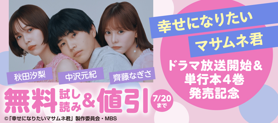 『幸せになりたいマサムネ君』ドラマ放送開始&単行本4巻発売記念