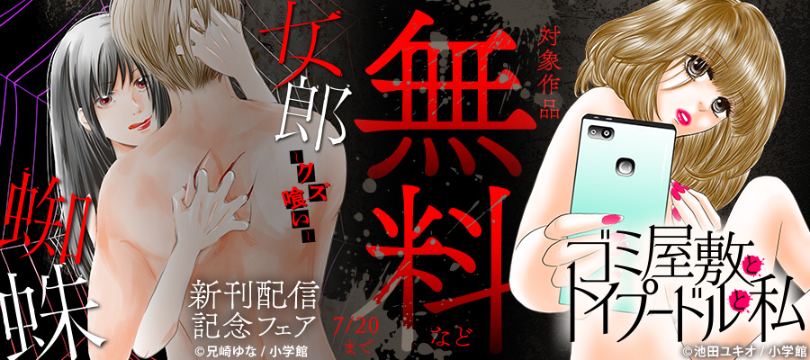 『ゴミ屋敷とトイプードルと私』『女郎蜘蛛～クズ喰い～』新刊配信記念フェア
