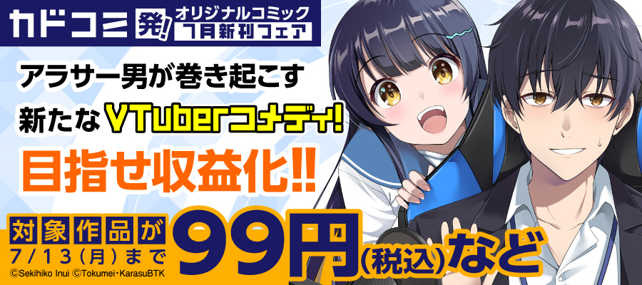 カドコミ発！オリジナルコミック　7月新刊フェア