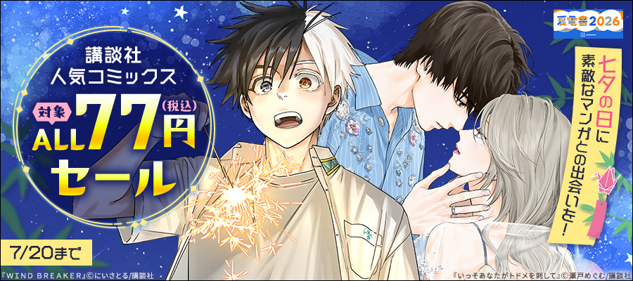 【夏電書2026】七夕の日に素敵なマンガとの出会いを！講談社人気コミックス対象ALL77円セール