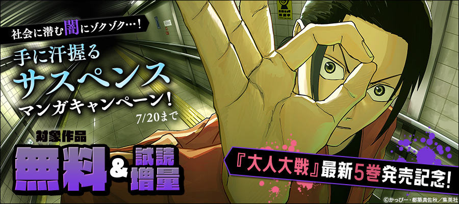 『大人大戦』最新5巻発売記念！社会に潜む闇にゾクゾク…！手に汗握るサスペンスマンガキャンペーン！