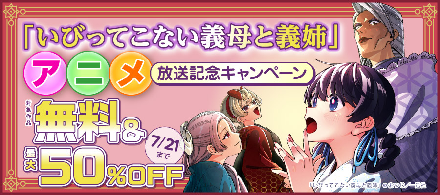 「いびってこない義母と義姉」アニメ放送記念キャンペーン