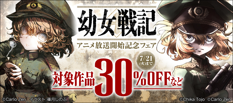 『幼女戦記』アニメ放送開始記念フェア