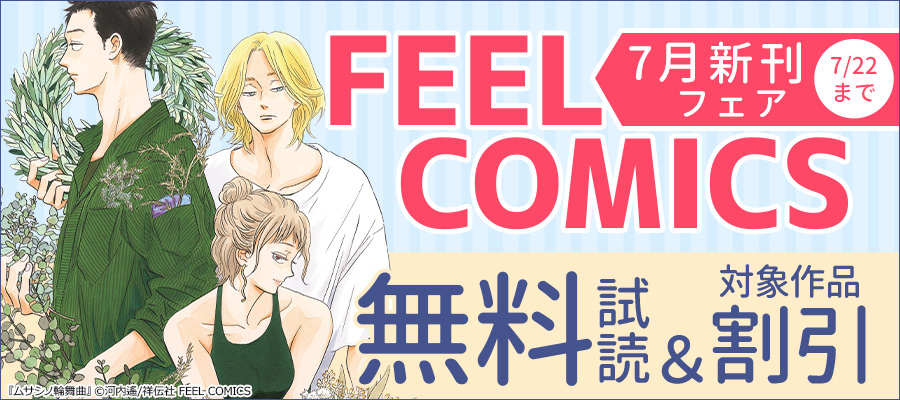FEEL COMICS 7月新刊フェア!!