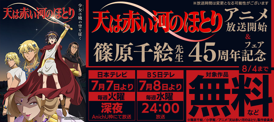 『天は赤い河のほとり』アニメ放送開始＆篠原千絵先生45周年記念フェア！
