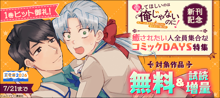 【夏電書2026】『愛してほしいのは俺じゃないのに！～ＢＬゲームの悪役令息に転生したのに嫌われなくて困ってます～』新刊記念　癒されたい人集合なコミックDAYS特集