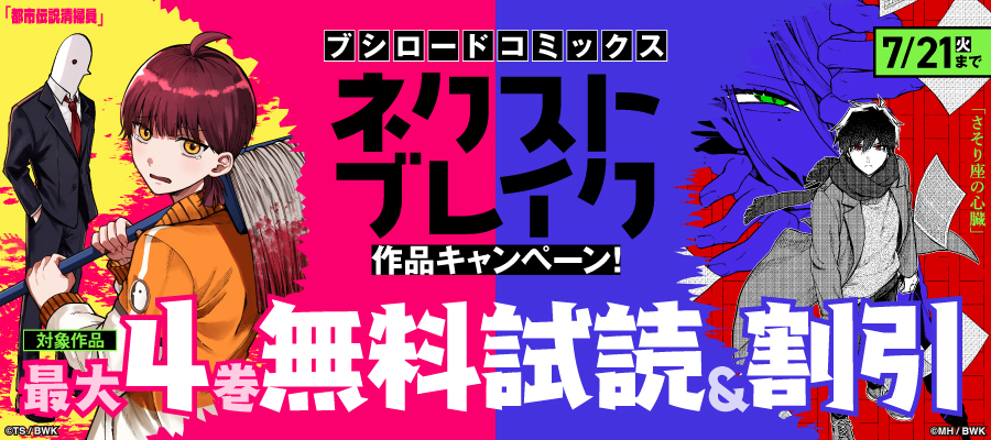 ブシロードコミックス ネクストブレイク作品キャンペーン！