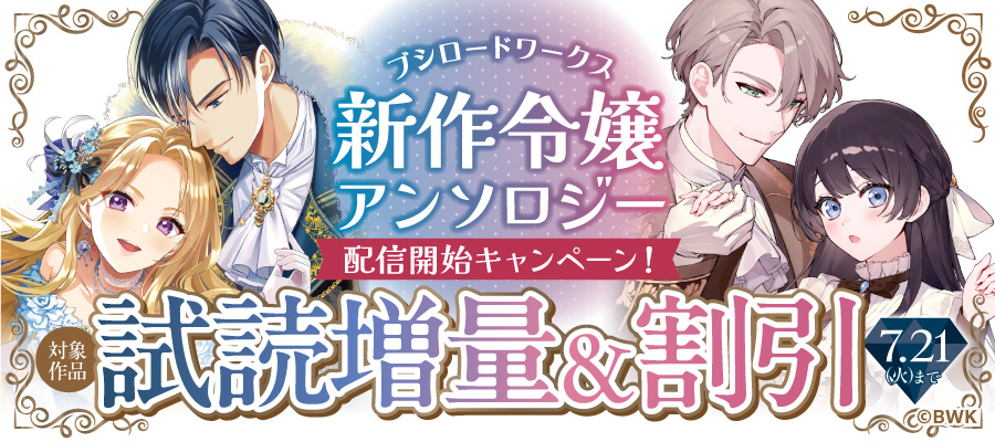 新作令嬢アンソロジー配信開始キャンペーン！